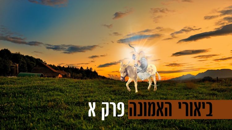 ביאורי האמונה • פרק א': הגאולה ומלך המשיח